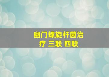 幽门螺旋杆菌治疗 三联 四联